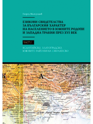 Linguistic evidence of the Bulgarian character of the population in the Southern Rhodopes and Western Thrace in the 16th century. Part 1